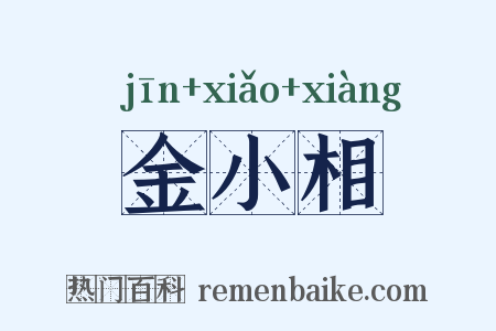金小相是什么意思的图片